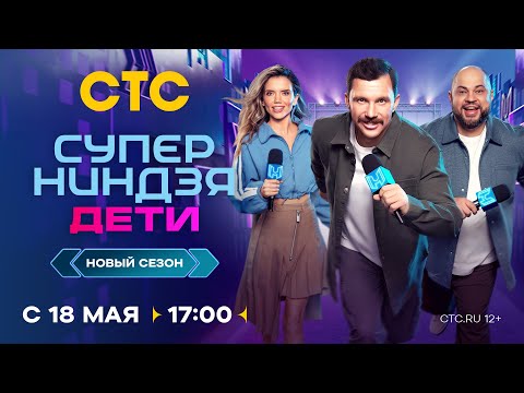 &quot;Суперниндзя. Дети&quot;. Новый сезон выходит на СТС