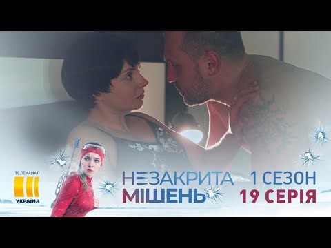 Незакрытая мишень (Серия 19)