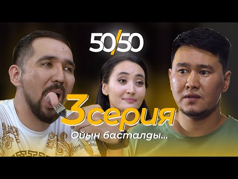 СЕРИАЛ 50/50 | 3 СЕРИЯ | Ойын басталды...