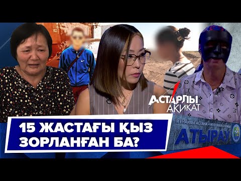 Астарлы ақиқат: Атырауда 15 жастағы қыз зорланған ба?