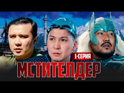 МСТИТЕЛДЕР | 1 СЕРИЯ | bayGUYS