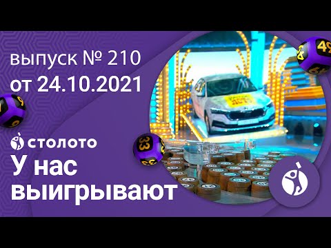 У нас выигрывают 24.10.21 - выпуск №210 от Столото