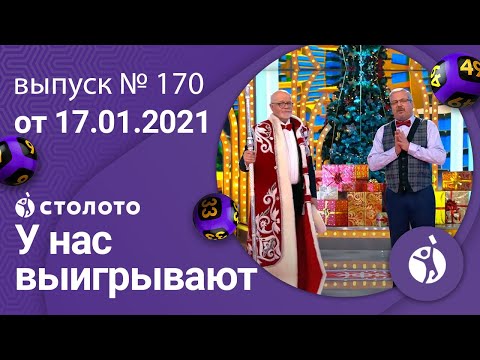 У нас выигрывают 17.01.21 - выпуск №170 от Столото