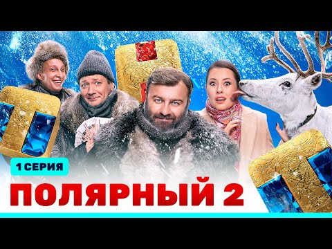 Сериал «Полярный 2» - премьерная серия