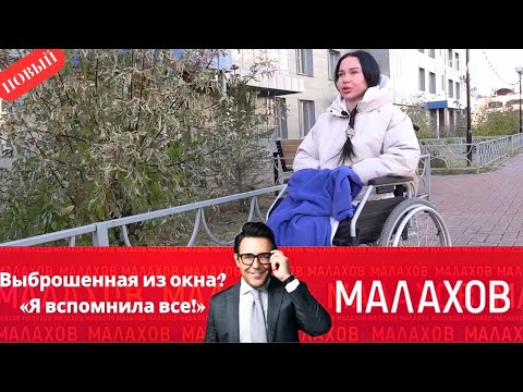 Малахов 2025 - Выброшенная из окна? «Я вспомнила все!» - Выпуск От 28.10.2025