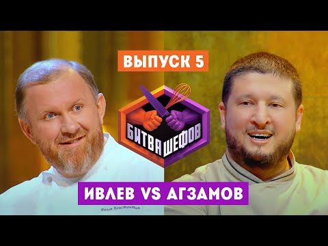 Битва шефов. 5 выпуск // Ивлев VS Агзамов