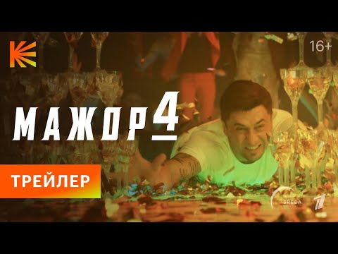 Мажор 4 | Трейлер | Премьера 2 июля на Кинопоиске