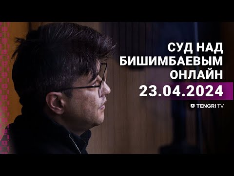 Суд над Бишимбаевым: прямая трансляция из зала суда. 23 апреля 2024 года