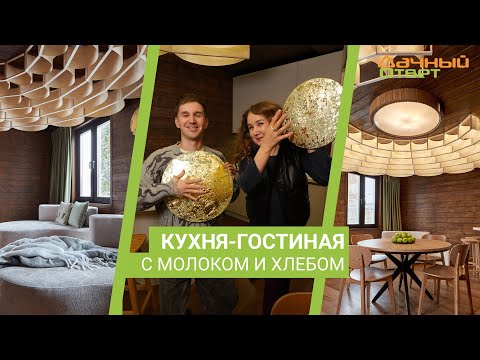 Дачный ответ 17.12.2023, &quot;Кухня-гостиная с молоком и хлебом&quot;