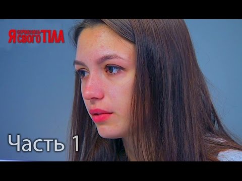 Я стесняюсь своего тела. Сезон 3. Выпуск 7. Часть 1 из 5