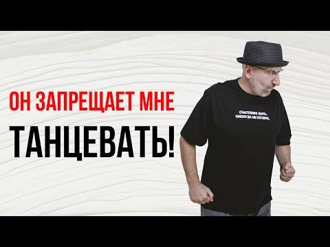 Сатья. Он запрещает мне танцевать!
