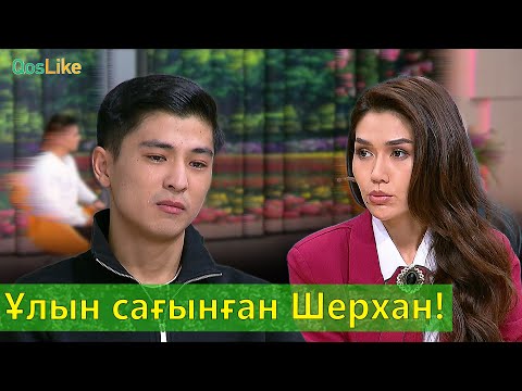 Ұлын сағынған Шерхан!