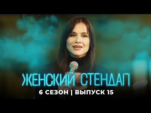 Женский стендап 6 сезон, выпуск 15