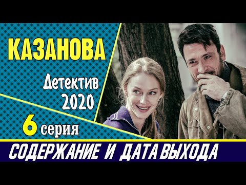 Казанова 6 серия: где смотреть сериал, содержание и дата выхода