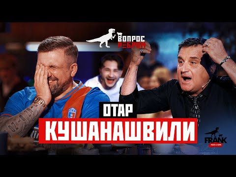 Вопрос Ребром - Отар Кушанашвили