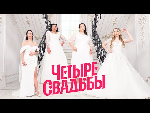 Свадьба в осеннем стиле VS Татаро-ассирийская свадьба / Четыре свадьбы. Премьера