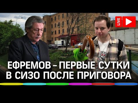 Ефремов в СИЗО! Как прошла первая ночь? | Пашаев обжалует приговор. Прямая трансляция