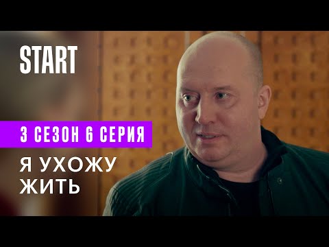 Содержанки | Я ухожу жить (3 сезон 6 серия)