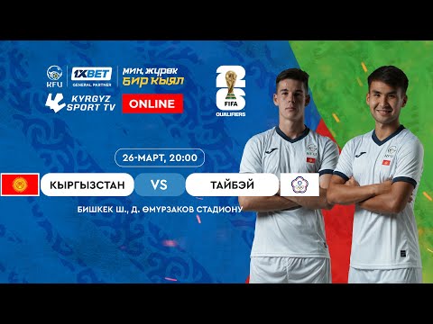 Кыргызстан - Китайский Тайбэй l FIFA World Cup 2026 Qualifiers | Group D