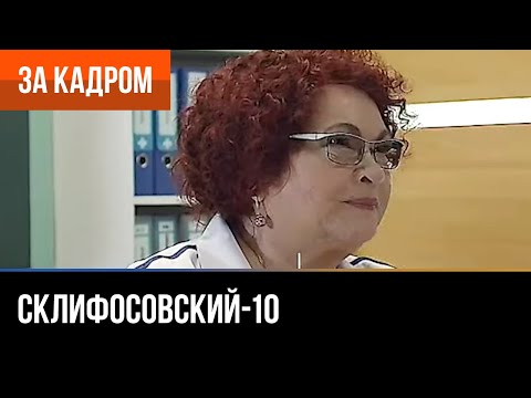 ▶️ Склифосовский 10 сезон - За кадром (Выпуск 22)