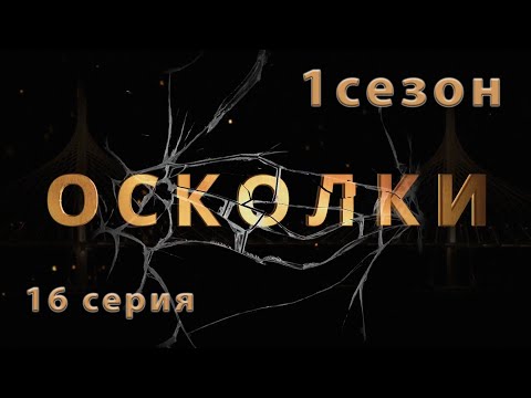 Сериал “Осколки”. 16 серия. 1 сезон