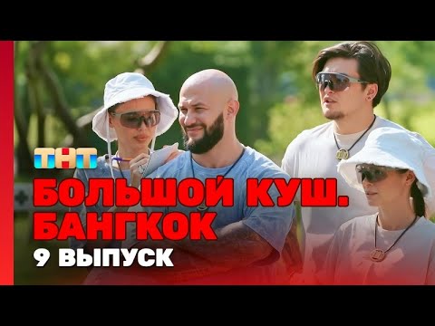 Большой куш. Бангкок. 1 Сезон. 9 Выпуск.