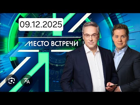 Место встречи 09.12.25 смотреть онлайн сегодняшний выпуск