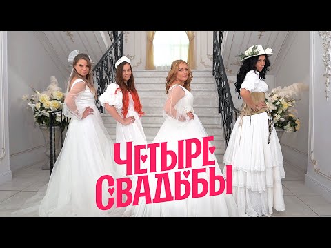 Цыганское бохо VS Свадьба в автобусе // Четыре свадьбы. 3 сезон 28 выпуск