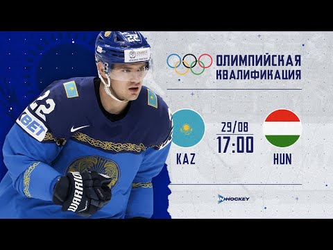 КАЗАХСТАН - ВЕНГРИЯ 29.08.2024 🏒 ОЛИМПИЙСКАЯ КВАЛИФИКАЦИЯ