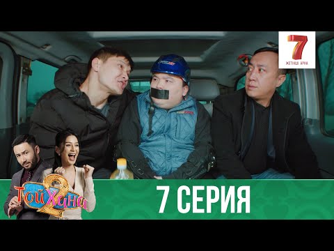 ТОЙХАНА | 2 маусым | 7 СЕРИЯ