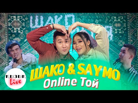 ШАКО &amp; Say Mo - ТОЙ - Online свадьба Толық шығарылым | Қызық Live