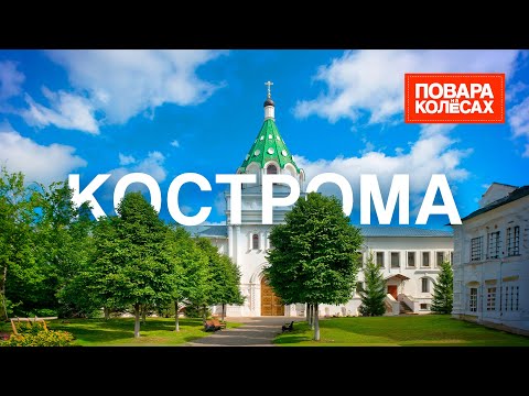 Кострома — жемчужина «Золотого кольца», сырная столица России | «Повара на колесах»