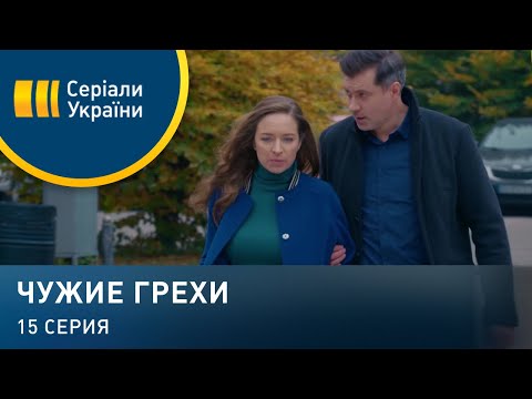 Чужие грехи (Серия 15)