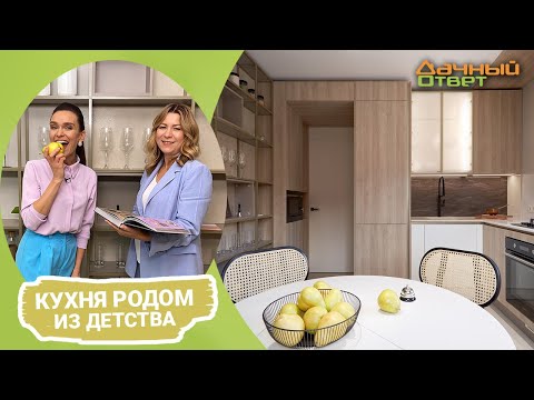 Дачный ответ 30.10.2022, &quot;Кухня родом из детства&quot;