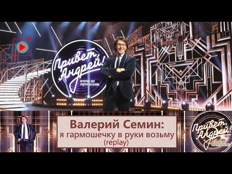 &quot;Привет, Андрей!&quot; 19.07.2025. Валерий Семин: я гармошечку в руки возьму