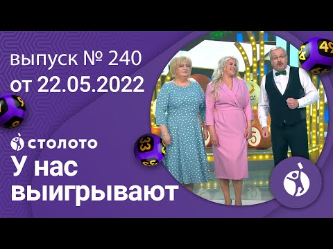 У нас выигрывают 22.05.22 — выпуск № 240 от Столото