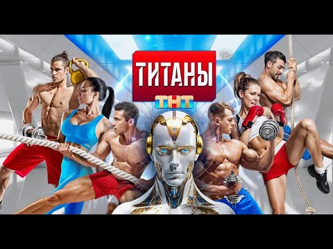 НОВЫЙ сезон шоу «ТИТАНЫ» стартует 21 СЕНТЯБРЯ