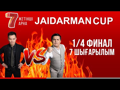 ЖАЙДАРМАН 1/4 ФИНАЛ | 7 ШЫҒАРЫЛЫМ | Jaidarman Cup | Жайдарман Кап