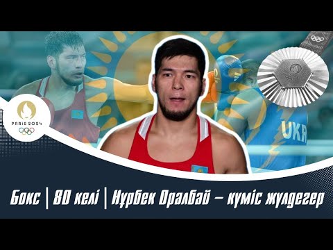 ХХХІІІ Жазғы Олимпиада Ойындары | Бокс | 80 келі | Нұрбек Оралбай – күміс жүлдегер