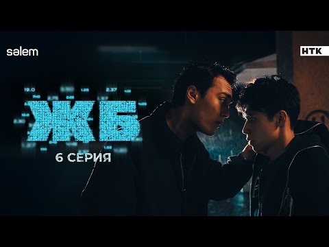 Ты мне 20 лямов поставишь | ЖБ | 6 серия | Сериал 2024