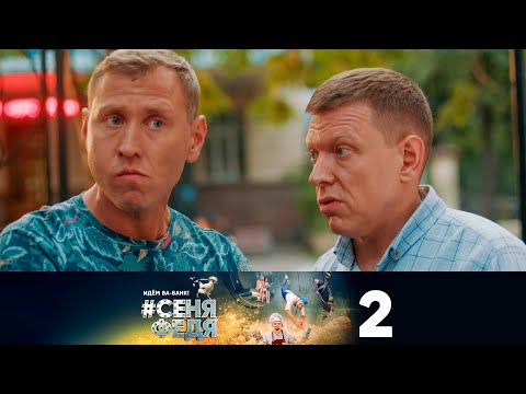 #СеняФедя | Сезон 5 | Серия 2