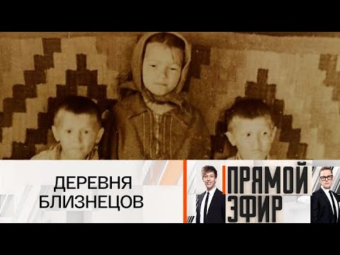 Прямой эфир. Деревня близнецов. 25.07.2025