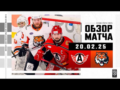 АВТОМОБИЛИСТ – АМУР | Обзор матча Фонбет КХЛ сезон 2024/2025 | 20.02.2025