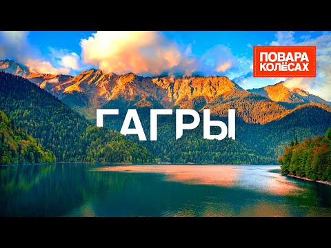 Гагры — озеро Рица, дача Сталина и настоящее абхазское застолье | «Повара на колёсах»