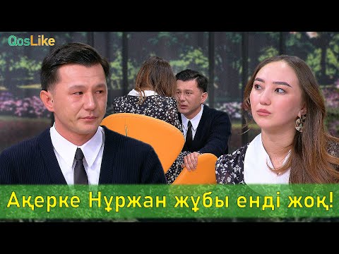 Ақерке Нұржан жұбы енді жоқ!