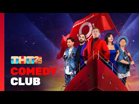 Comedy Club: СПЕЦВЫПУСК | ТНТ 25 лет