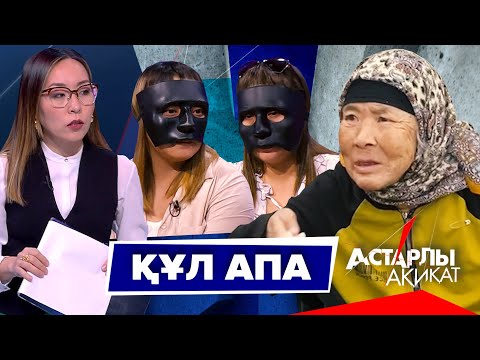 Астарлы ақиқат: Құл апа