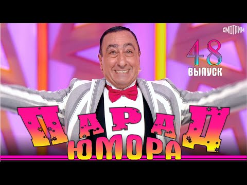 Парад юмора - 48 Parad umora - 48 | Эфир от 25.05.2024 т/к Россия1