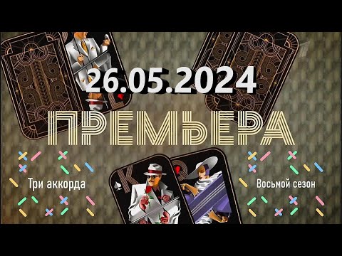 Три аккорда 2024. Седьмой выпуск, 26.05.2024