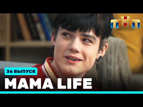 МАМА LIFE: 36 выпуск